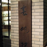 春帆楼 下関本店 - 博文命名の店名