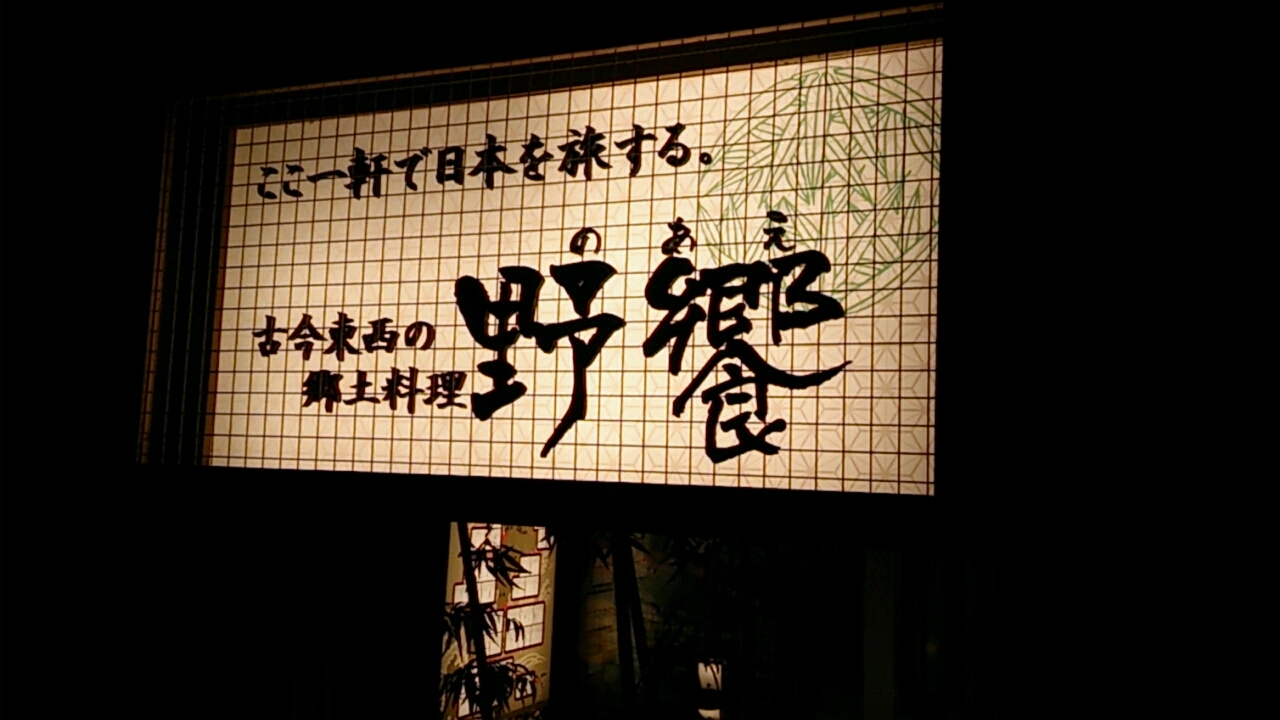 いつもの予算でワンランク上の贅沢 野饗 name=