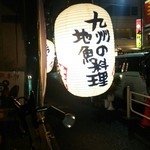 宮崎料理きかんたろby侍 - 