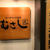 むさし 名古屋駅前店