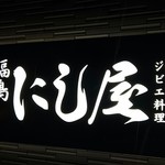 仙台牛タン 松阪鶏焼肉 福島西屋 - 看板♪