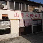 山東水餃大王 - 山東水餃大王　外観