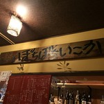 ぼちぼちいこか - 旧店舗の看板です('15.06)