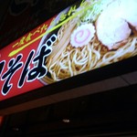 油そば専門店 ぶらぶら - 