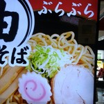 油そば専門店 ぶらぶら - 