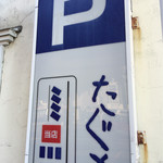 手打蕎麦のたぐと - 