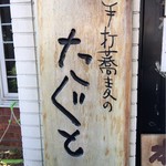 手打蕎麦のたぐと - 