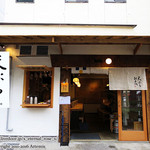 天ぷら およべ - 