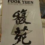 Fook Yuen Seafood Restaurant - 