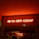 Fook Yuen Seafood Restaurant - 