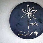 Cafe ニジノキ - 