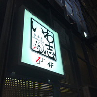 いわ志 本店 - 