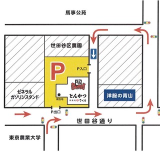 Tonkatsu Kagurazaka Sakura - 駐車場は馬事公苑側からお入り下さい。※世田谷通り側は出口線用。※駐車場は2時間迄無料