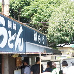 讃岐うどん がもう - 