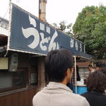 讃岐うどん がもう - 