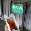 小樽なると屋 小樽駅前店