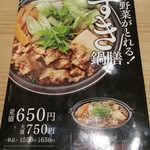 Yoshinoya - 牛すき鍋膳　メニュー