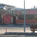 Meishu - 店構え