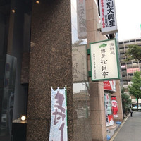 海鮮処松月亭 博多本店 - 