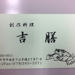 吉膳 - ショップカード