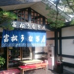 富松うなぎ屋 黒田本店 - 