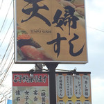 天婦ずし - 