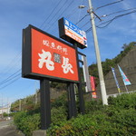 地魚料理 丸長 - 