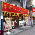 中国ラーメン揚州商人 - お店の外観です。(2016年11年)