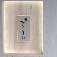 鮨 つきうだ - 