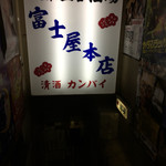 富士屋本店 - 富士屋本店ビルの入り口の立看板