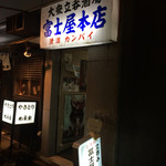 富士屋本店 - 富士屋本店ビルの入り口