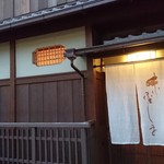 味 ふくしま - 花見小路より南へ二筋ほど入った通りの、花街・祇園のお茶屋【福嶋さん】がはじめた割烹、
                                味ふくしまさん。