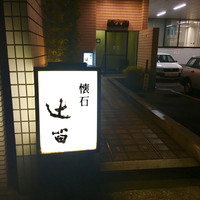 懐石 辻留 - 