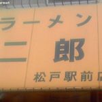 ラーメン二郎 - 松戸二郎