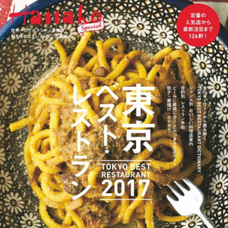 『東京ベスト・レストラン2017』でご紹介いただきました