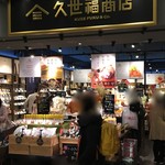 久世福商店 - 2016年10月29日。訪問