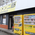 ラーメン二郎 - 外観