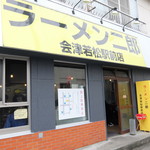 ラーメン二郎 - 外観