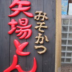 Nagoya Meibutsu Misokatsu Yabaton - 堂々たる看板