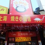 上海 焼き小籠包 - 外観
