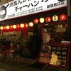 肉あんかけチャーハン 炒王 新宿西口店