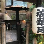 海華月 乃木坂店 - 