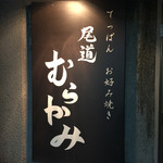 Onomichi Murakami - 