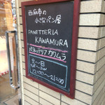 Panetteria Kawamura - 