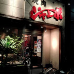 焼肉 ジャンボ - お店の外観