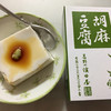 胡麻豆腐 濱田屋