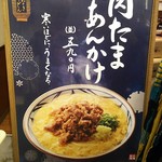 丸亀製麺 - メニュー　肉玉あんかけ(2016.11.13)