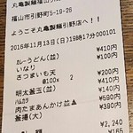 丸亀製麺 - レシート(2016.11.13)