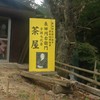 長田円右衛門 子孫七代目茶屋 日月荘