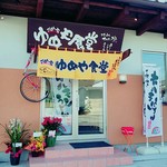 ごはん家 ゆめや食堂 - ごはん家　ゆめや食堂